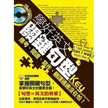 学好英文关键句型，应考、阅读、写作、翻译通通没在怕！（附赠 句型这样用！[听力˙口说] 同步训练MP3） pdf epub mobi 电子书 下载