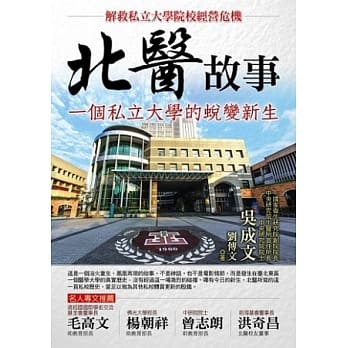 北医故事：一个私立大学的蜕变新生 pdf epub mobi 电子书 下载