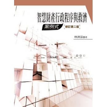 智慧财产行政程序与救济：案例式 pdf epub mobi 电子书 下载