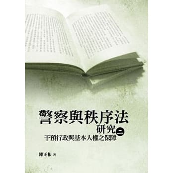 警察与秩序法研究(二)：干预行政与基本人权之保障 pdf epub mobi 电子书 下载