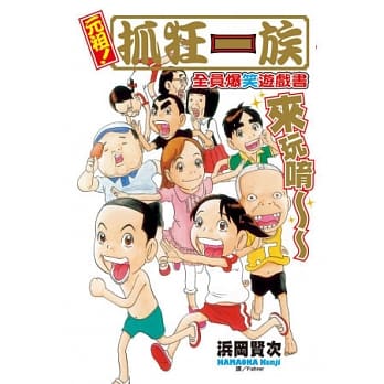 元祖！抓狂一族 ~ 全员爆笑游戏书 ~ 全 pdf epub mobi 电子书 下载