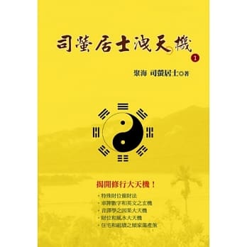 司萤居士洩天机1：揭开修行大天机 pdf epub mobi 电子书 下载