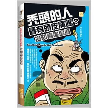 秃头的人会有头皮屑吗？冷知识追追追 pdf epub mobi 电子书 下载