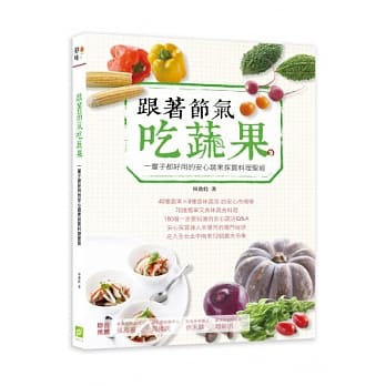 跟着节气吃蔬果：一辈子都好用的安心蔬果採买料理圣经 pdf epub mobi 电子书 下载