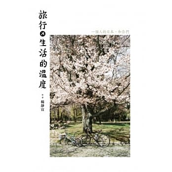 旅行x生活的温度：一个人的日本、和你们 pdf epub mobi 电子书 下载