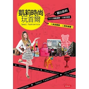 凯莉时尚玩首尔 pdf epub mobi 电子书 下载