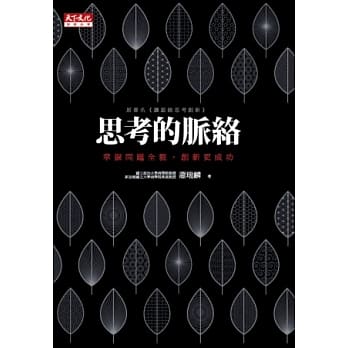 思考的脉络：掌握问题全貌，创新更成功 pdf epub mobi 电子书 下载