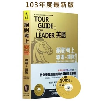 绝对考上导游+领队(英语篇)附光碟-2013年版 pdf epub mobi 电子书 下载