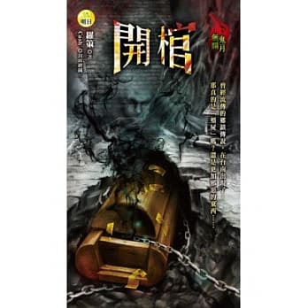 开棺：无间鬼月 pdf epub mobi 电子书 下载