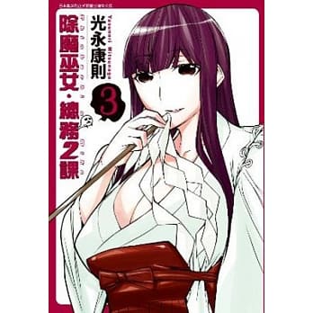 除魔巫女．总务2课 3 pdf epub mobi 电子书 下载