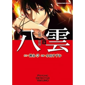 心灵侦探八云 (9) pdf epub mobi 电子书 下载