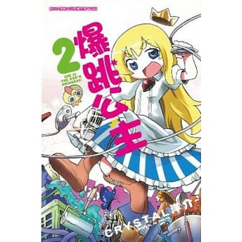 爆跳公主 2 pdf epub mobi 电子书 下载
