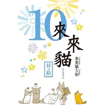 来来猫 10 pdf epub mobi 电子书 下载