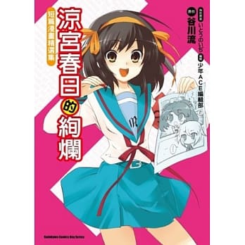 凉宫春日的绚烂：短篇漫画精选集（全） pdf epub mobi 电子书 下载