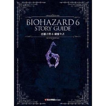 恶灵古堡 6 剧情全书 pdf epub mobi 电子书 下载