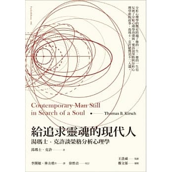 给追求灵魂的现代人：汤玛士．克许谈荣格分析心理学 pdf epub mobi 电子书 下载