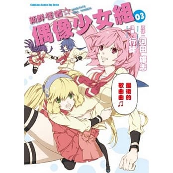 新鲜怪咖☆偶像少女组 (3) (完) pdf epub mobi 电子书 下载