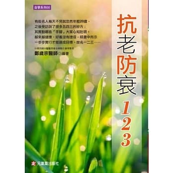 抗老防衰一二三 pdf epub mobi 电子书 下载