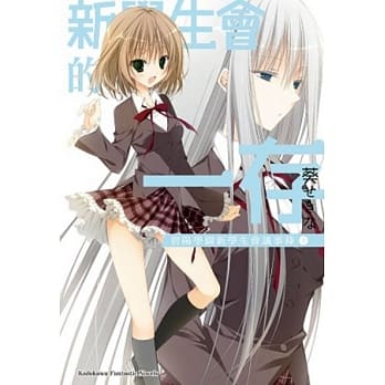 新学生会的一存 碧阳学园新学生会议事录 (下) pdf epub mobi 电子书 下载