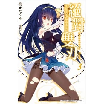 绝对双刃 (3) 情随潮涌的海滨恋曲 pdf epub mobi 电子书 下载