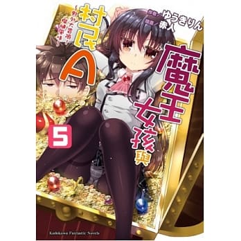 魔王女孩与村民A 05 ~野外大冒险！榴槤风味~ pdf epub mobi 电子书 下载