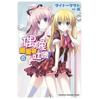 偶像总爱被吐嘈！ 06 pdf epub mobi 电子书 下载