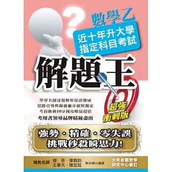 103升大学指定科目考试解题王：数学乙 pdf epub mobi 电子书 下载