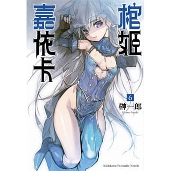 棺姬嘉依卡 06 pdf epub mobi 电子书 下载
