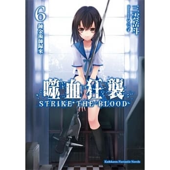 噬血狂袭06：鍊金术师归来 pdf epub mobi 电子书 下载