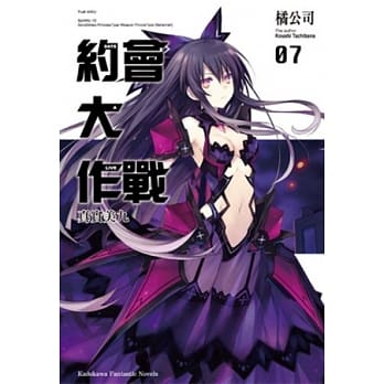 DATE A LIVE 约会大作战 07 真实美九 pdf epub mobi 电子书 下载