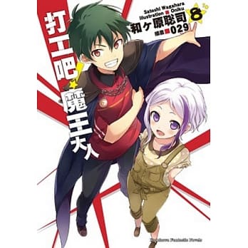 打工吧！魔王大人 08 pdf epub mobi 电子书 下载