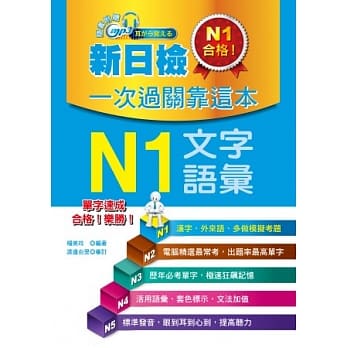 新日检一次过关靠这本：N1文字．语汇(附赠MP3) pdf epub mobi 电子书 下载
