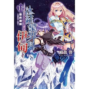 冰结镜界的伊甸 11 最终双剑─优米爱尔．杂音─ pdf epub mobi 电子书 下载