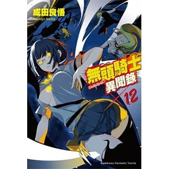 无头骑士异闻录 DuRaRaRa!! 12 pdf epub mobi 电子书 下载