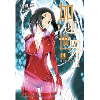 加速世界 14 激光的大天使 pdf epub mobi 电子书 下载