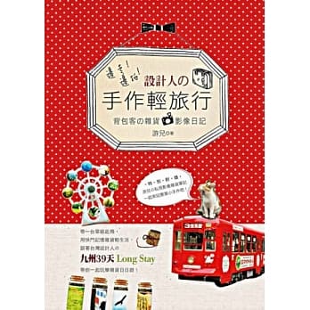 边走边拍！设计人の手作轻旅行：背包客の杂货×影像日记 pdf epub mobi 电子书 下载