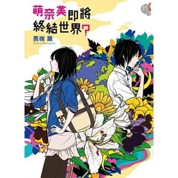 萌奈美即将终结世界？ pdf epub mobi 电子书 下载