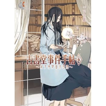 古书堂事件手帖4 ~ 栞子与双面的容颜 ~ pdf epub mobi 电子书 下载