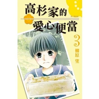 高杉家的爱心便当 3 pdf epub mobi 电子书 下载