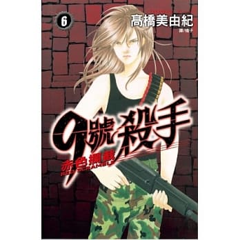 9 号杀手 ~ 赤色拦截 ~ 6 pdf epub mobi 电子书 下载