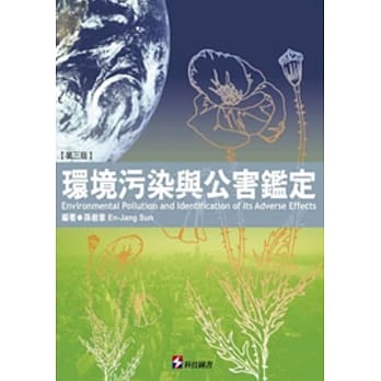 环境污染与公害鑑定(第三版) pdf epub mobi 电子书 下载