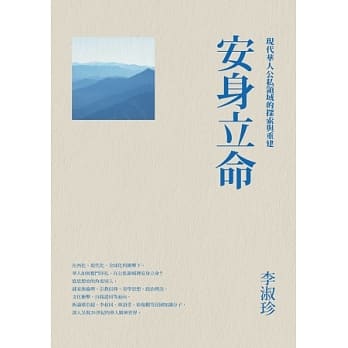 安身立命：现代华人公私领域的探索与重建 pdf epub mobi 电子书 下载