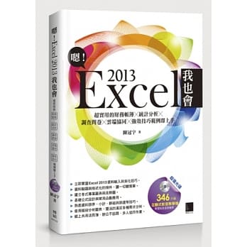 嗯！Excel 2013我也会：超实用的财务帐簿X统计分析X调查问卷X云端协同X强效技巧范例即上手(附DVD) pdf epub mobi 电子书 下载