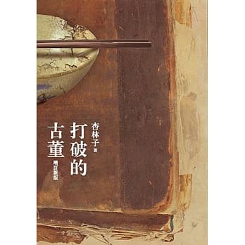 打破的古董（增订新版） pdf epub mobi 电子书 下载