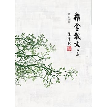 雅舍散文二集（增订新版） pdf epub mobi 电子书 下载
