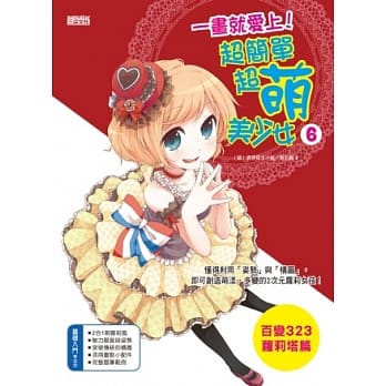 一画就爱上！超简单超萌美少女6（百变323萝莉塔篇） pdf epub mobi 电子书 下载