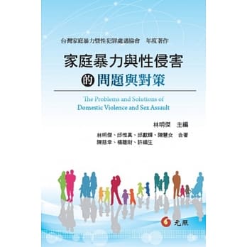 家庭暴力与性侵害的问题与对策 pdf epub mobi 电子书 下载