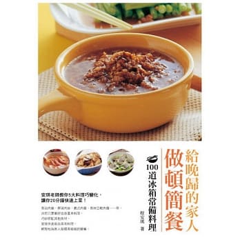 给晚归的家人做顿简餐：100道冰箱常备料理 pdf epub mobi 电子书 下载