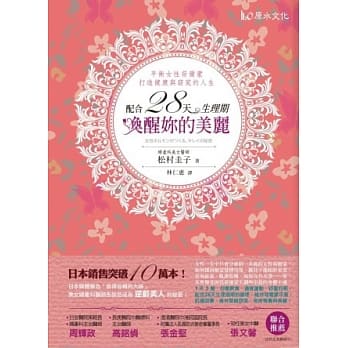 配合28天生理期，唤醒妳的美丽！：平衡女性荷尔蒙，打造健康与窈窕的人生！ pdf epub mobi 电子书 下载