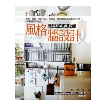 风格墙设计：照片、饰品、瓷器、织品、艺术品，将心爱的收藏摆进你的生活，享受佈置家的愉悦 pdf epub mobi 电子书 下载